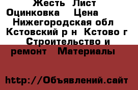 Жесть. Лист. Оцинковка. › Цена ­ 500 - Нижегородская обл., Кстовский р-н, Кстово г. Строительство и ремонт » Материалы   